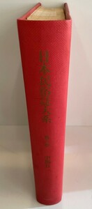 日本民俗誌大系 第6号 中部II