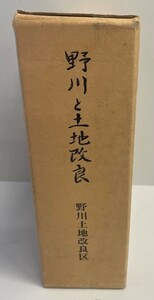 野川と土地改良―野川土地改良区史 (1978年) 野川土地改良区