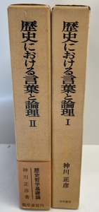 歴史における言葉と論理 １・２ -歴史哲学基礎論-