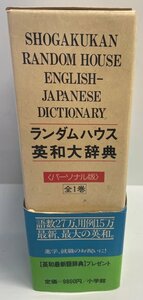 小学館ランダムハウス英和大辞典 小学館ランダムハウス英和大辞典編集委員会