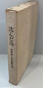 沈んだ島―別府湾・瓜生島の謎 (1977年)