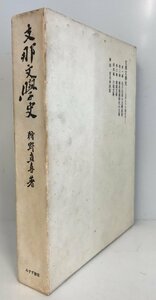 支那文学史―上古より六朝まで 狩野 直喜