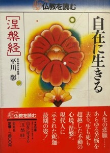 自在に生きる―涅槃経 (仏教を読む (5)) 平川 彰