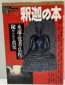 釈迦の本―永遠の覚者・仏陀の秘められた真実 (NEW SIGHT MOOK Books Esoterica 9)