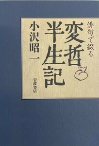 俳句で綴る 変哲半生記 [単行本] 小沢 昭一