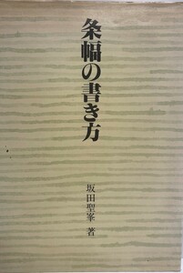 条幅の書き方 (1977年) 坂田 聖峰