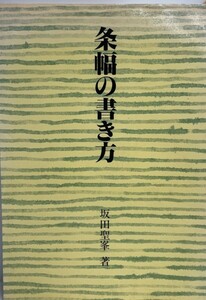 条幅の書き方 (1977年) 坂田 聖峰