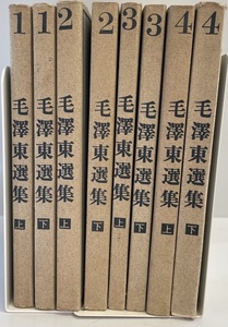 毛沢東選集 １(上下)＋2 (上下)＋3(上下)＋4 (上下) 全8 冊セット