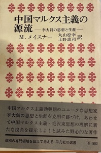 中国マルクス主義の源流―李大〓の思想と生涯 (平凡社選書) モリス・メイスナー; 丸山松幸