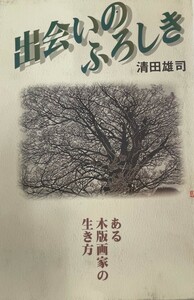 出会いのふろしき―ある木版画家の生き方 [単行本] 清田 雄司