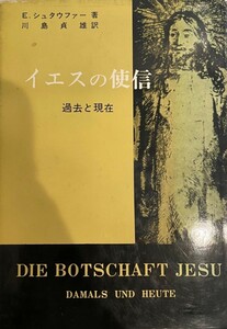 イエスの使信 ― 過去と現在 [単行本] エテルベルト・シュタウファー; 川島 貞雄