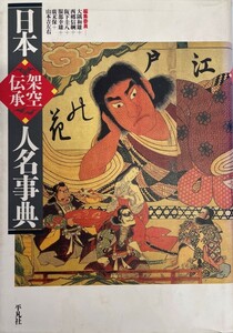 日本架空・伝承人名事典 和雄, 大隅、 圭八, 阪下、 保, 広末、 信綱, 西郷、 幸雄, 服部; 吉左右, 山本