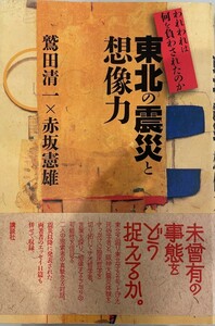 東北の震災と想像力 われわれは何を負わされたのか 鷲田 清一; 赤坂 憲雄