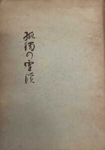 孤独の雪渓 (1962年) (吾妹叢書〈第43篇〉) 石塚 正也