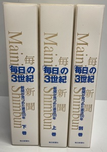 「毎日」の3世紀 : 新聞が見つめた激流130年 上・下・別巻 ３冊