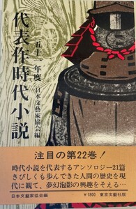 代表作時代小説 昭和51年度