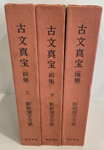 新釈漢文大系 第9巻、第10巻、第16巻 古文真宝（前集）上・下、（後集）