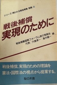 戦後補償 実現のために (シリーズ・問われる戦後補償) [単行本] 戦後補償国際フォーラム実行委員会