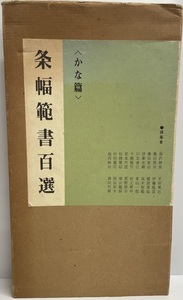 条幅範書百選 かな篇 青山杉雨