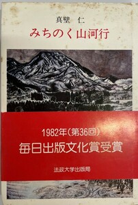 みちのく山河行 (1982年)