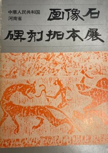 展覧会図録 中華人民共和国河南省画像石 碑刻拓本展