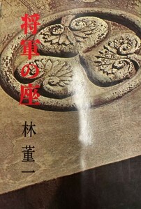 将軍の座―御三家の争い (1967年) 林 董一