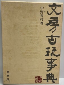 文房古玩事典 (1980年) 宇野 雪村