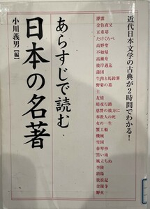 あらすじで読む日本の名著―近代日本文学の古典が2時間でわかる! (楽書ブックス) 義男, 小川