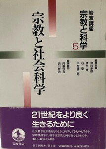  Iwanami course religion . science (5) religion . social studies . Hayabusa male, river .,.,.,., Shimizu ; male two ., Nakamura 