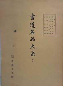 書道名品大系 第5