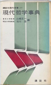 現代哲学事典 (1970年) (講談社現代新書)