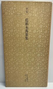 日本名跡叢刊 10 平安 藍紙本万葉集