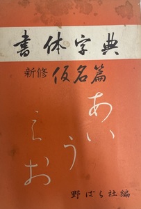 書体字典 仮名篇 (1974年）野ばら社 [単行本] 野ばら社