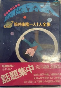 暗黒世界のオデッセイ―筒井康隆一人十人全集 (1974年)