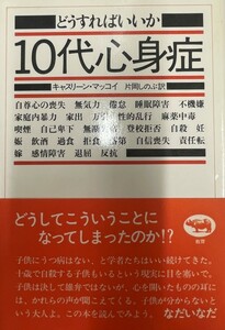 どうすればいいか 10代心身症