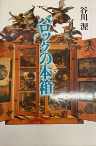 バロックの本箱 谷川 渥