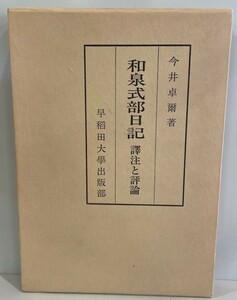 和泉式部日記―譯注と評論 今井 卓爾