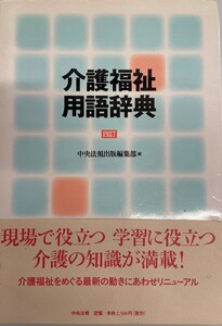 介護福祉用語辞典 中央法規出版編集部