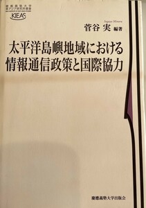 太平洋島嶼地域における情報通信政策と国際協力 (慶應義塾大学東アジア研究所叢書) [単行本] 菅谷 実