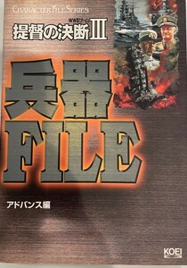 提督の決断III兵器ファイル : WWIIゲーム