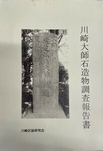 川崎大師石造物調査報告書