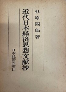 近代日本経済思想文献抄 (1980年) 杉原 四郎