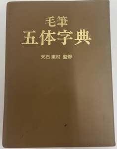 毛筆五体字典