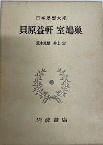 日本思想大系 34 貝原益軒/室鳩巣 家永三郎; 貝原益軒