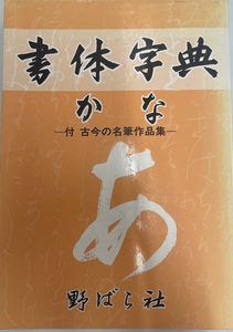 書体字典 かな―付・名家作品集 [単行本] 野ばら社