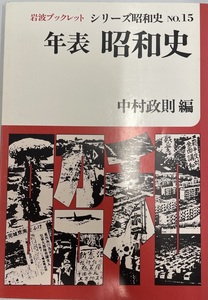 年表 昭和史 (岩波ブックレット―シリーズ昭和史) 政則, 中村