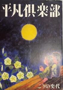 平凡倶楽部 [単行本（ソフトカバー）] こうの 史代