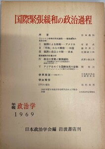 国際緊張緩和の政治過程 日本政治学会年報政治学1969年度