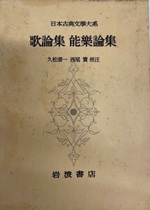 日本古典文学大系〈第65〉歌論集,能楽論集 (1961年)