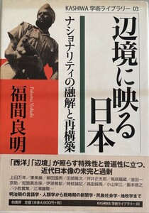 辺境に映る日本―ナショナリティの融解と再構築 (KASHIWA学術ライブラリー) [単行本] 福間 良明